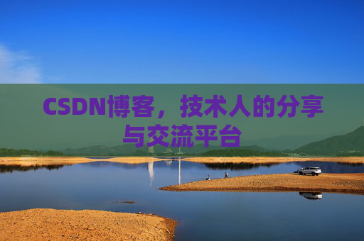 CSDN博客，技术人的分享与交流平台